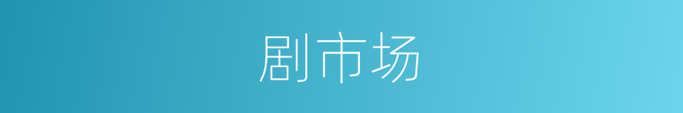 剧市场的同义词