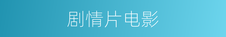 剧情片电影的同义词