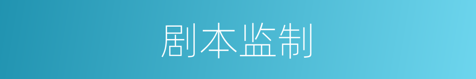 剧本监制的同义词