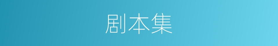 剧本集的同义词