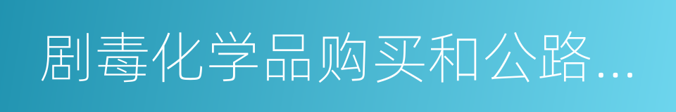 剧毒化学品购买和公路运输许可证件管理办法的同义词