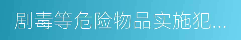 剧毒等危险物品实施犯罪或者以使用枪支的同义词