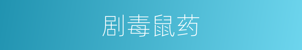 剧毒鼠药的同义词