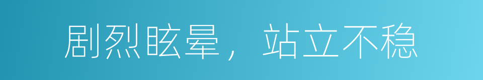 剧烈眩晕，站立不稳的同义词