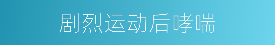 剧烈运动后哮喘的同义词