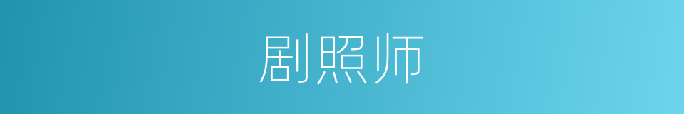 剧照师的同义词