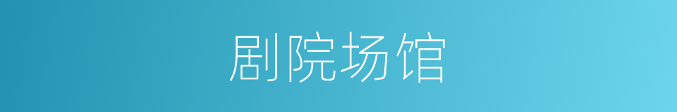 剧院场馆的同义词