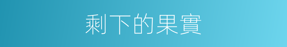 剩下的果實的同義詞