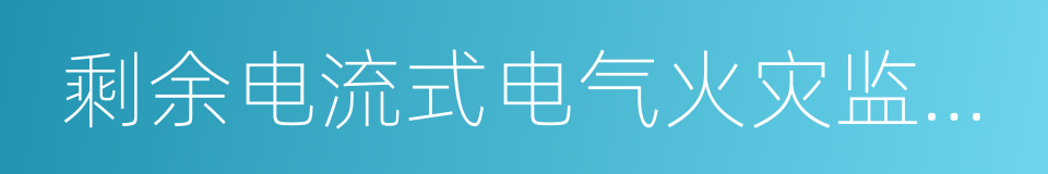 剩余电流式电气火灾监控探测器的同义词