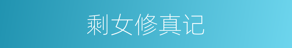 剩女修真记的同义词