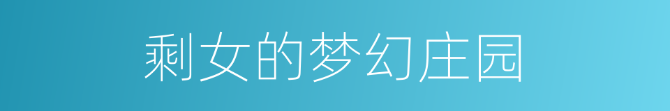剩女的梦幻庄园的同义词