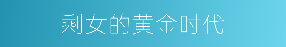 剩女的黄金时代的同义词