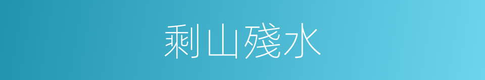 剩山殘水的意思