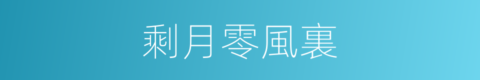 剩月零風裏的同義詞