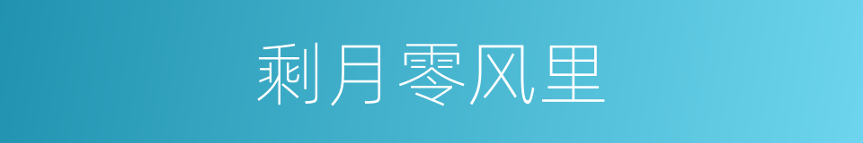 剩月零风里的同义词