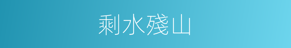剩水殘山的意思