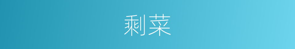 剩菜的意思