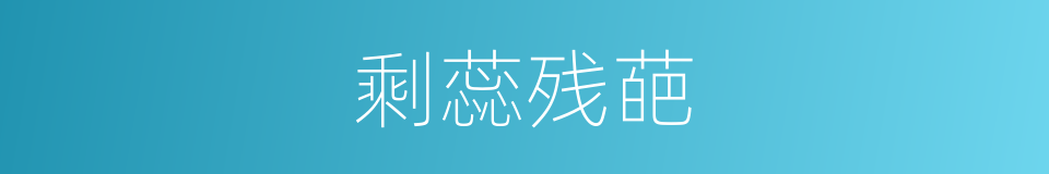 剩蕊残葩的意思