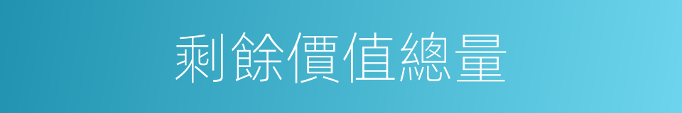 剩餘價值總量的同義詞
