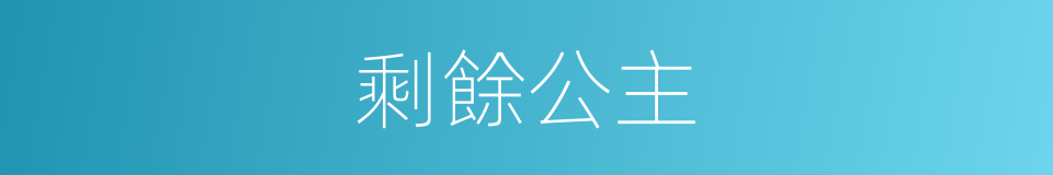 剩餘公主的同義詞