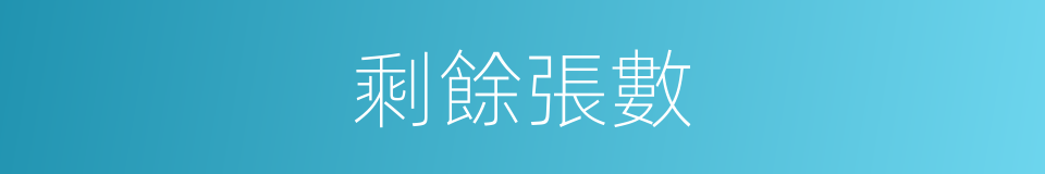 剩餘張數的同義詞
