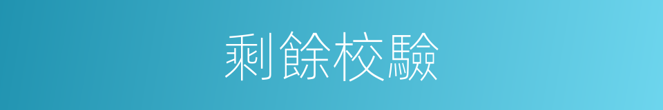 剩餘校驗的同義詞