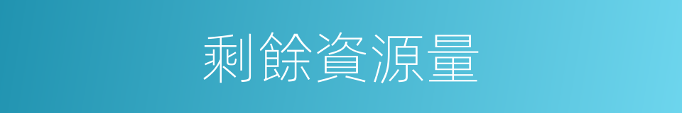 剩餘資源量的同義詞