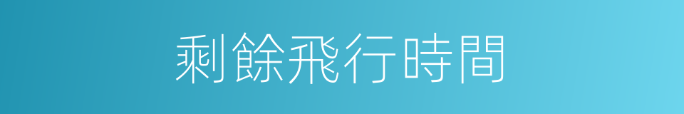 剩餘飛行時間的同義詞