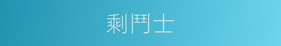 剩鬥士的同義詞