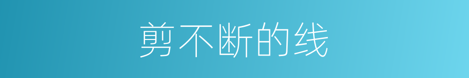 剪不断的线的同义词