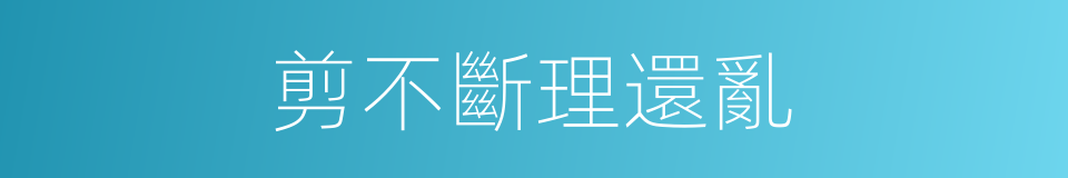 剪不斷理還亂的同義詞