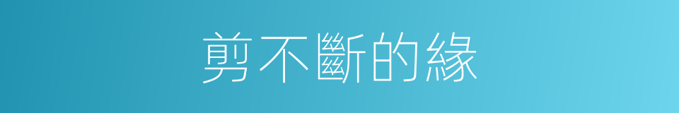 剪不斷的緣的同義詞