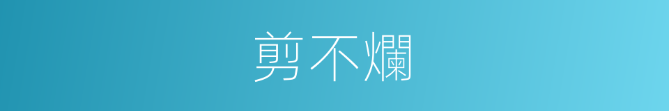剪不爛的同義詞