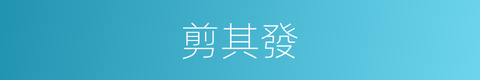 剪其發的同義詞