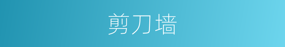 剪刀墙的同义词