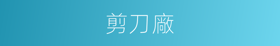 剪刀廠的同義詞