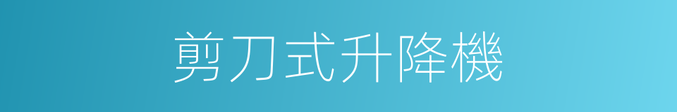 剪刀式升降機的同義詞
