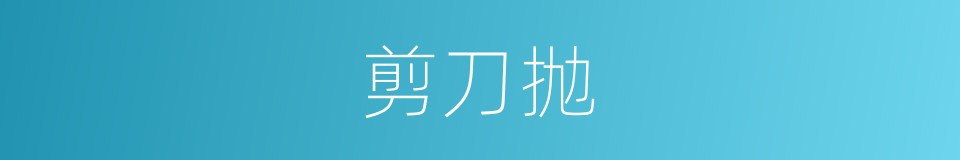 剪刀抛的同义词
