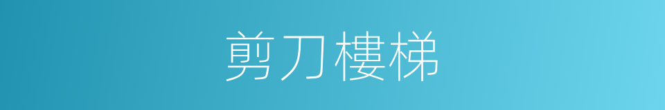 剪刀樓梯的同義詞
