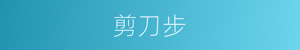 剪刀步的同义词