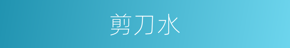 剪刀水的同义词