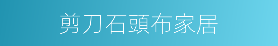 剪刀石頭布家居的同義詞