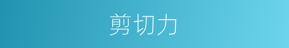 剪切力的意思