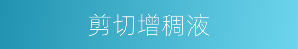 剪切增稠液的同义词