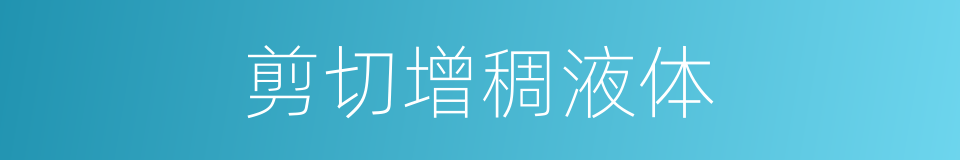 剪切增稠液体的同义词