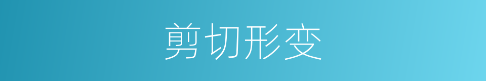 剪切形变的意思
