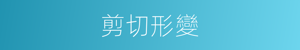 剪切形變的意思
