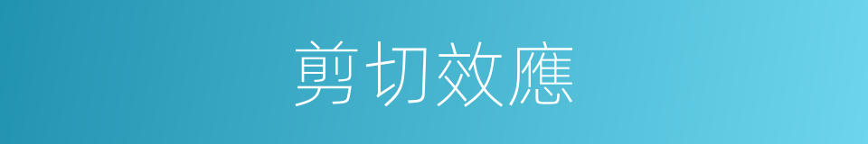 剪切效應的同義詞