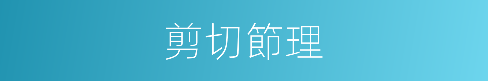 剪切節理的同義詞