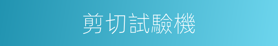 剪切試驗機的同義詞
